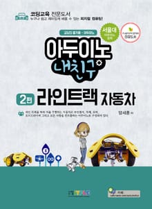 아두이노 내친구 2편 라인트랙 자동차