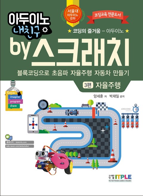 아두이노 내친구 by 스크래치 블록코딩으로 초음파 자율주행 자동차 만들기 표지 이미지