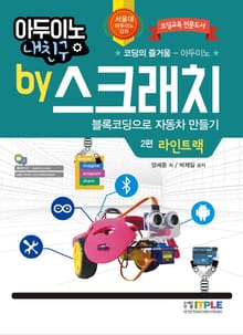 아두이노 내친구 by 스크래치 블록코딩으로 자동차 만들기 라인트랙
