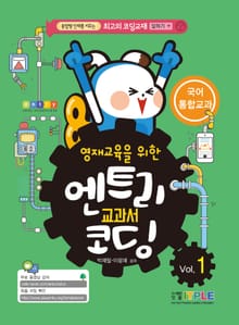 영재교육을 위한 엔트리 교과서 코딩 국어/통합교과(Vol.1)