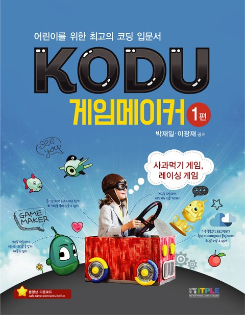 KODU 게임 메이커 표지 이미지