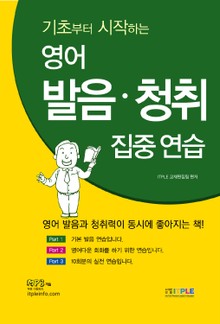 기초부터 시작하는 영어 발음청취 집중연습