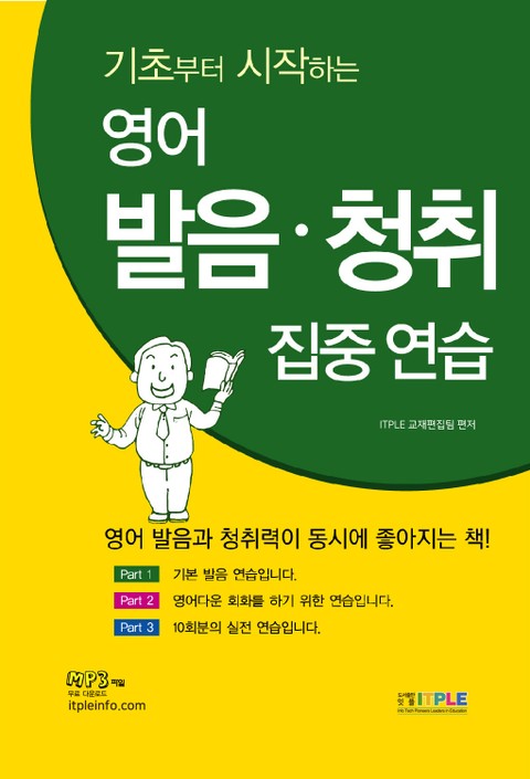 기초부터 시작하는 영어 발음청취 집중연습 표지 이미지