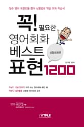 꼭! 필요한 영어회화 베스트표현 1200 표지 이미지