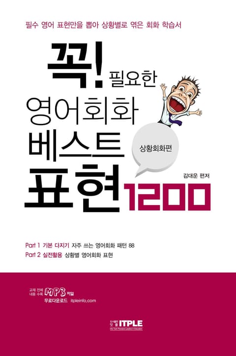 꼭! 필요한 영어회화 베스트표현 1200 표지 이미지