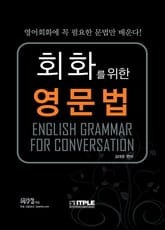회화를 위한 영문법 표지 이미지