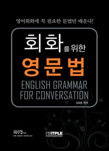 회화를 위한 영문법