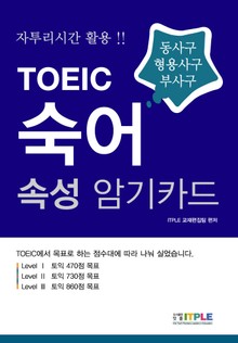 토익 숙어 속성 암기카드