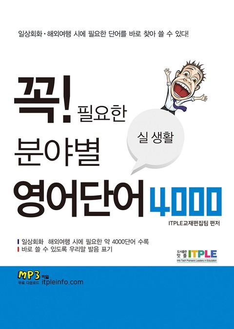 꼭 필요한 분야별 실생활 영어단어 4000 표지 이미지