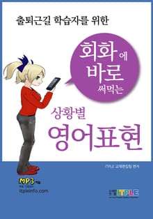 회화에 바로 써먹는 영어표현
