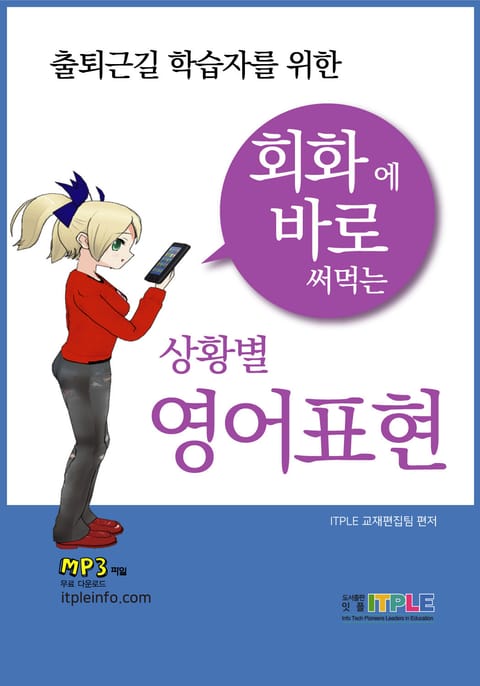 회화에 바로 써먹는 영어표현 표지 이미지