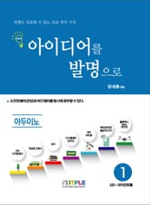 아이디어를 발명으로 아두이노 1(LED-모터 컨트롤) 표지 이미지