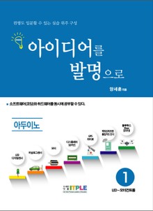 아이디어를 발명으로 아두이노 1(LED-모터 컨트롤)