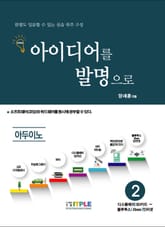 아이디어를 발명으로 아두이노 2(디스플레이/SD카드-블루투스/Xbee/인터넷) 표지 이미지