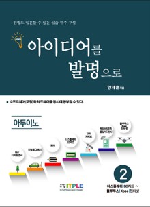아이디어를 발명으로 아두이노 2(디스플레이/SD카드-블루투스/Xbee/인터넷)
