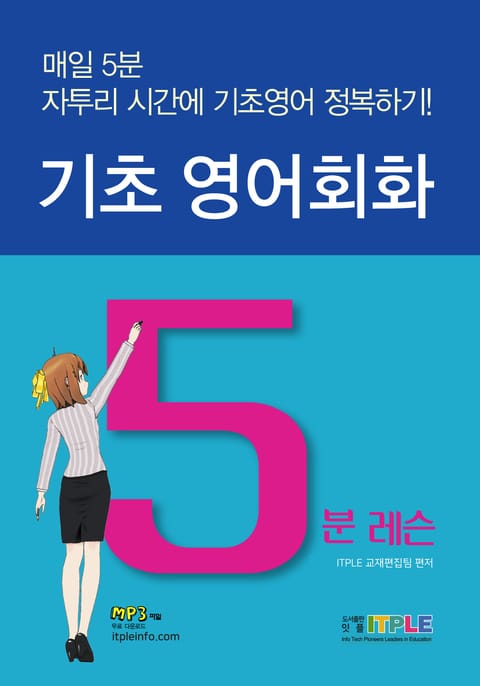 기초영어회화 5분 레슨 표지 이미지