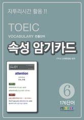 TOEIC Vocabulary 빈출단어 속성 암기카드6 표지 이미지