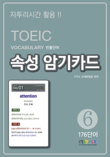 TOEIC Vocabulary 빈출단어 속성 암기카드6