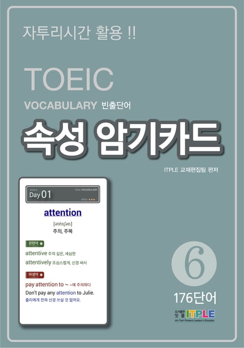 TOEIC Vocabulary 빈출단어 속성 암기카드6 표지 이미지