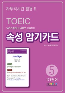 TOEIC Vocabulary 빈출단어 속성 암기카드5