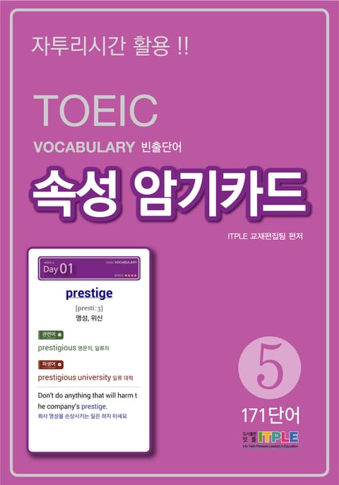 TOEIC Vocabulary 빈출단어 속성 암기카드5 표지 이미지