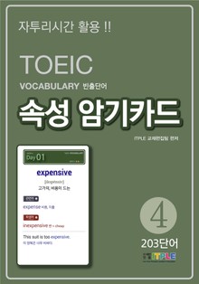 TOEIC Vocabulary 빈출단어 속성 암기카드4