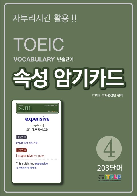 TOEIC Vocabulary 빈출단어 속성 암기카드4 표지 이미지