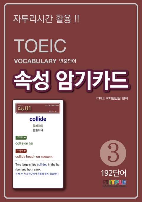 TOEIC Vocabulary 빈출단어 속성 암기카드3 표지 이미지