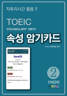 TOEIC Vocabulary 빈출단어 속성 암기카드2