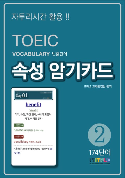 TOEIC Vocabulary 빈출단어 속성 암기카드2 표지 이미지