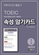 TOEIC Vocabulary 빈출단어 속성 암기카드 1 표지 이미지