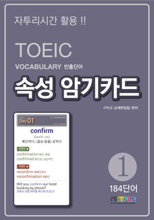 TOEIC Vocabulary 빈출단어 속성 암기카드 1