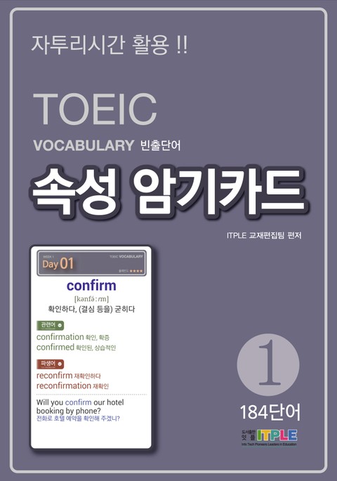 TOEIC Vocabulary 빈출단어 속성 암기카드 1 표지 이미지