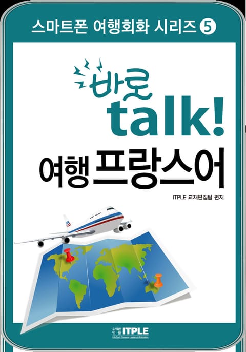 바로 talk 여행 프랑스어 표지 이미지