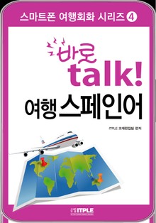 바로 talk 여행 스페인어