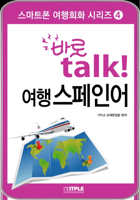 바로 talk 여행 스페인어 표지 이미지