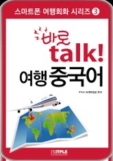 바로 talk 여행중국어 표지 이미지