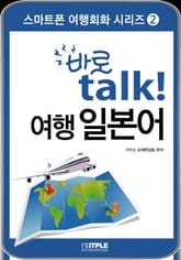 여행 일본어 바로 talk 표지 이미지