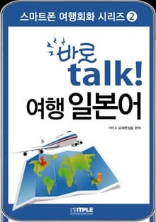 여행 일본어 바로 talk