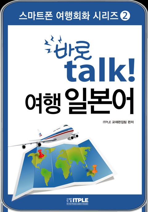 여행 일본어 바로 talk 표지 이미지