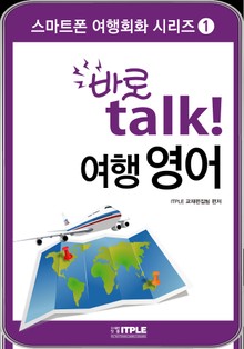 바로 talk 여행영어