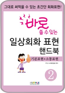 바로 쓸 수 있는 일상회화 표현 핸드북2(기분표현+소통표현)