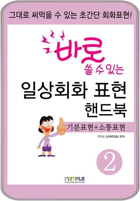 바로 쓸 수 있는 일상회화 표현 핸드북2(기분표현+소통표현) 표지 이미지