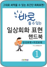 바로 쓸 수 있는 일상회화 표현 핸드북1(일상표현+의견표현) 표지 이미지
