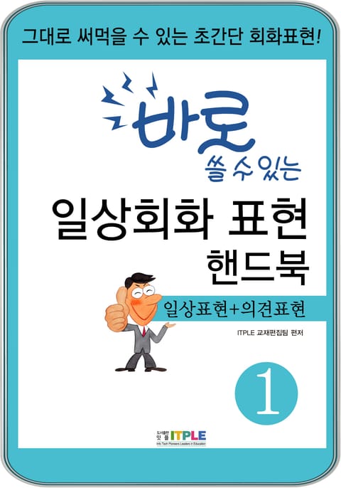 바로 쓸 수 있는 일상회화 표현 핸드북1(일상표현+의견표현) 표지 이미지