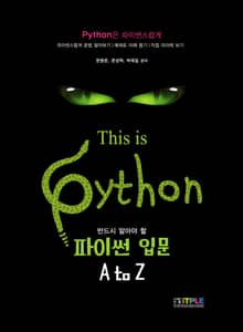 반드시 알아야 할 파이썬 입문 A to Z
