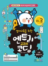 영재교육을 위한 엔트리 교과서 코딩 수학/통합교과(Vol.3) 표지 이미지