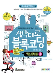 생각대로 블록코딩 1( 아두이노 보드를 이용한 게임 조이스틱 만들기)