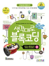 생각대로 블록코딩 2 (아두이노 블록코딩으로 구현하는 라인트레이서) 표지 이미지