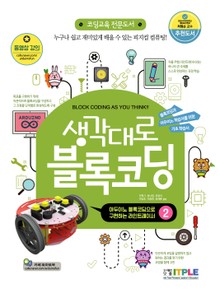 생각대로 블록코딩 2 (아두이노 블록코딩으로 구현하는 라인트레이서)